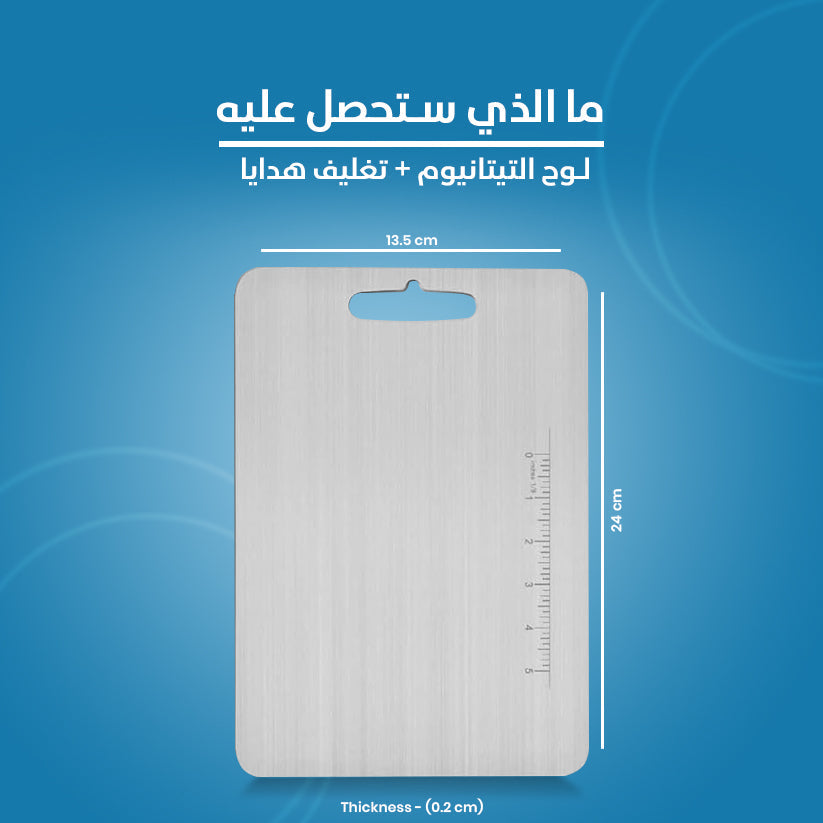 لوح تقطيع تيتانيوم